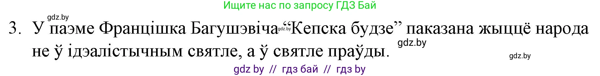 Белорусская литература (Беларуская літаратура), 10 класс Учебник, авторы: Бязлепкіна-Чарнякевіч Аксана Пятроўна, Акушэвіч Андрэй Аляксандравіч, Воюш Інга Дзмітрыеўна, Еўмянькоў В І, Заяц Н В, Караткевіч В І, Кузьміч Н В, Скакоўская А У, Часнок І Ч, издательство Нацыянальны інстытут адукацыі, Минск, 2020, зелёного цвета, страница 78, номер 3, Решение