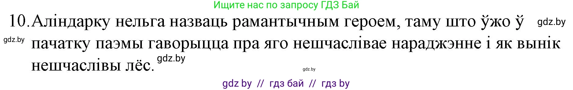 Белорусская литература (Беларуская літаратура), 10 класс Учебник, авторы: Бязлепкіна-Чарнякевіч Аксана Пятроўна, Акушэвіч Андрэй Аляксандравіч, Воюш Інга Дзмітрыеўна, Еўмянькоў В І, Заяц Н В, Караткевіч В І, Кузьміч Н В, Скакоўская А У, Часнок І Ч, издательство Нацыянальны інстытут адукацыі, Минск, 2020, зелёного цвета, страница 78, номер 10, Решение