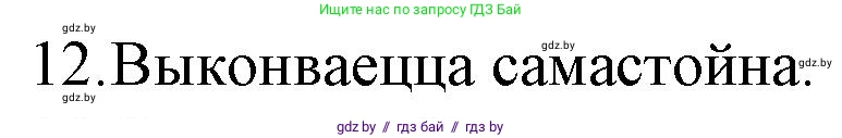 Белорусская литература (Беларуская літаратура), 10 класс Учебник, авторы: Бязлепкіна-Чарнякевіч Аксана Пятроўна, Акушэвіч Андрэй Аляксандравіч, Воюш Інга Дзмітрыеўна, Еўмянькоў В І, Заяц Н В, Караткевіч В І, Кузьміч Н В, Скакоўская А У, Часнок І Ч, издательство Нацыянальны інстытут адукацыі, Минск, 2020, зелёного цвета, страница 78, номер 12, Решение