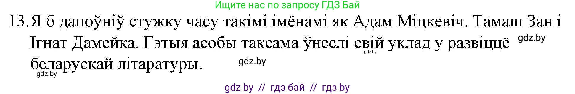 Белорусская литература (Беларуская літаратура), 10 класс Учебник, авторы: Бязлепкіна-Чарнякевіч Аксана Пятроўна, Акушэвіч Андрэй Аляксандравіч, Воюш Інга Дзмітрыеўна, Еўмянькоў В І, Заяц Н В, Караткевіч В І, Кузьміч Н В, Скакоўская А У, Часнок І Ч, издательство Нацыянальны інстытут адукацыі, Минск, 2020, зелёного цвета, страница 78, номер 13, Решение