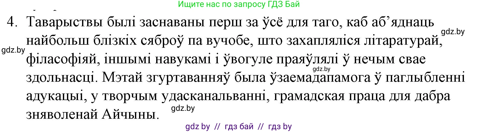 Белорусская литература (Беларуская літаратура), 10 класс Учебник, авторы: Бязлепкіна-Чарнякевіч Аксана Пятроўна, Акушэвіч Андрэй Аляксандравіч, Воюш Інга Дзмітрыеўна, Еўмянькоў В І, Заяц Н В, Караткевіч В І, Кузьміч Н В, Скакоўская А У, Часнок І Ч, издательство Нацыянальны інстытут адукацыі, Минск, 2020, зелёного цвета, страница 78, номер 4, Решение