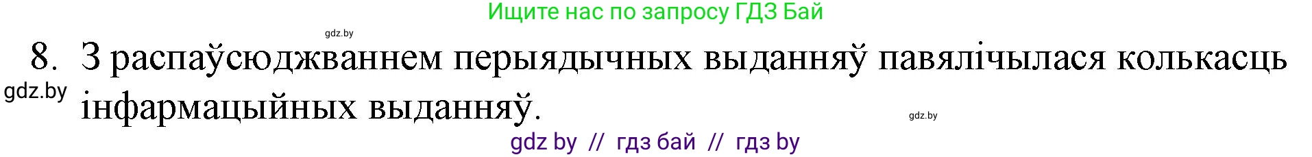 Белорусская литература (Беларуская літаратура), 10 класс Учебник, авторы: Бязлепкіна-Чарнякевіч Аксана Пятроўна, Акушэвіч Андрэй Аляксандравіч, Воюш Інга Дзмітрыеўна, Еўмянькоў В І, Заяц Н В, Караткевіч В І, Кузьміч Н В, Скакоўская А У, Часнок І Ч, издательство Нацыянальны інстытут адукацыі, Минск, 2020, зелёного цвета, страница 78, номер 8, Решение