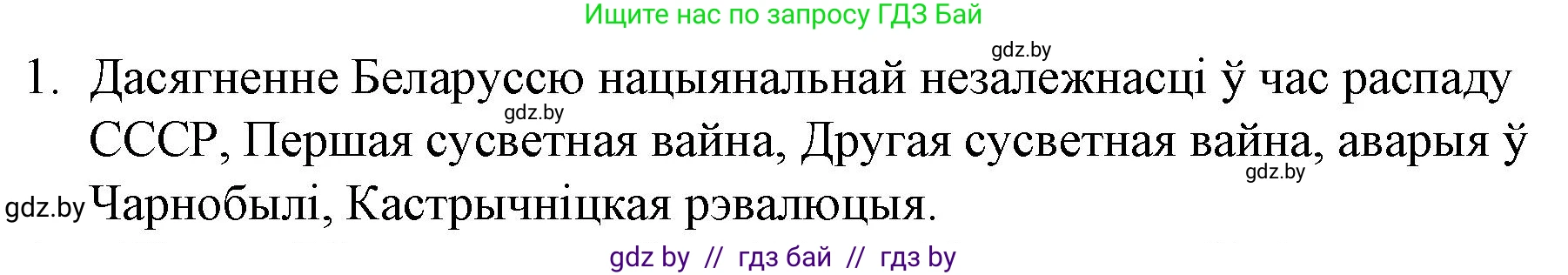 Белорусская литература (Беларуская літаратура), 10 класс Учебник, авторы: Бязлепкіна-Чарнякевіч Аксана Пятроўна, Акушэвіч Андрэй Аляксандравіч, Воюш Інга Дзмітрыеўна, Еўмянькоў В І, Заяц Н В, Караткевіч В І, Кузьміч Н В, Скакоўская А У, Часнок І Ч, издательство Нацыянальны інстытут адукацыі, Минск, 2020, зелёного цвета, страница 79, номер 1, Решение