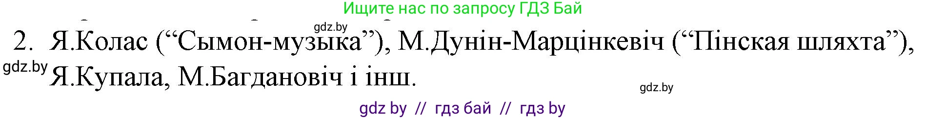Белорусская литература (Беларуская літаратура), 10 класс Учебник, авторы: Бязлепкіна-Чарнякевіч Аксана Пятроўна, Акушэвіч Андрэй Аляксандравіч, Воюш Інга Дзмітрыеўна, Еўмянькоў В І, Заяц Н В, Караткевіч В І, Кузьміч Н В, Скакоўская А У, Часнок І Ч, издательство Нацыянальны інстытут адукацыі, Минск, 2020, зелёного цвета, страница 79, номер 2, Решение
