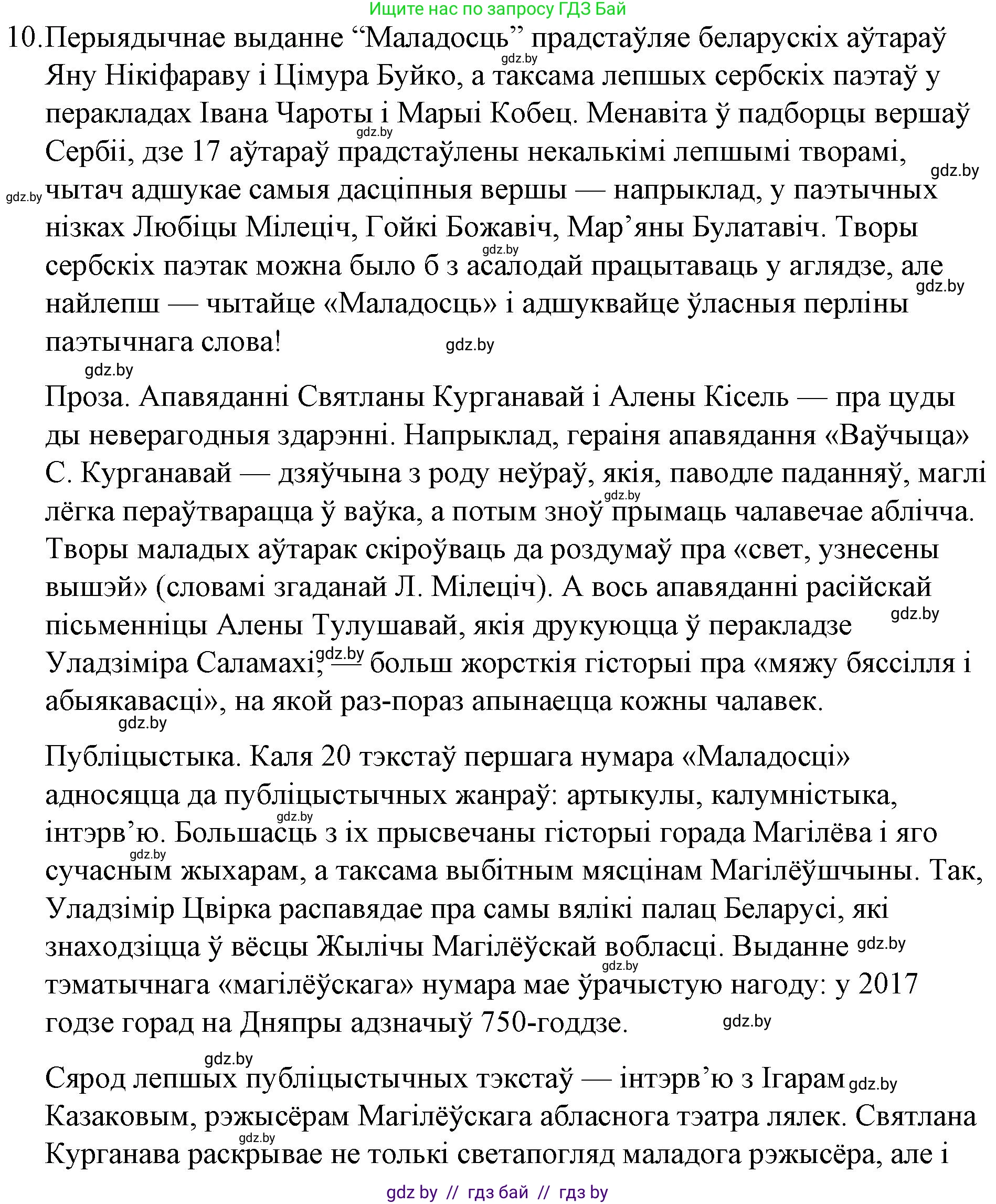 Белорусская литература (Беларуская літаратура), 10 класс Учебник, авторы: Бязлепкіна-Чарнякевіч Аксана Пятроўна, Акушэвіч Андрэй Аляксандравіч, Воюш Інга Дзмітрыеўна, Еўмянькоў В І, Заяц Н В, Караткевіч В І, Кузьміч Н В, Скакоўская А У, Часнок І Ч, издательство Нацыянальны інстытут адукацыі, Минск, 2020, зелёного цвета, страница 82, номер 10, Решение