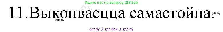 Белорусская литература (Беларуская літаратура), 10 класс Учебник, авторы: Бязлепкіна-Чарнякевіч Аксана Пятроўна, Акушэвіч Андрэй Аляксандравіч, Воюш Інга Дзмітрыеўна, Еўмянькоў В І, Заяц Н В, Караткевіч В І, Кузьміч Н В, Скакоўская А У, Часнок І Ч, издательство Нацыянальны інстытут адукацыі, Минск, 2020, зелёного цвета, страница 82, номер 11, Решение