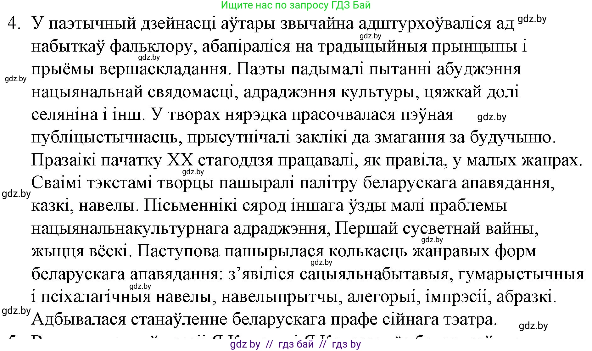 Белорусская литература (Беларуская літаратура), 10 класс Учебник, авторы: Бязлепкіна-Чарнякевіч Аксана Пятроўна, Акушэвіч Андрэй Аляксандравіч, Воюш Інга Дзмітрыеўна, Еўмянькоў В І, Заяц Н В, Караткевіч В І, Кузьміч Н В, Скакоўская А У, Часнок І Ч, издательство Нацыянальны інстытут адукацыі, Минск, 2020, зелёного цвета, страница 82, номер 4, Решение