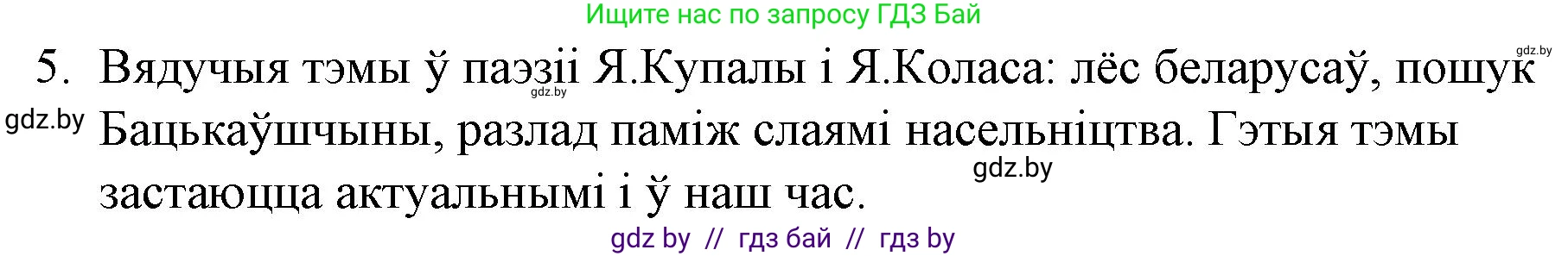 Белорусская литература (Беларуская літаратура), 10 класс Учебник, авторы: Бязлепкіна-Чарнякевіч Аксана Пятроўна, Акушэвіч Андрэй Аляксандравіч, Воюш Інга Дзмітрыеўна, Еўмянькоў В І, Заяц Н В, Караткевіч В І, Кузьміч Н В, Скакоўская А У, Часнок І Ч, издательство Нацыянальны інстытут адукацыі, Минск, 2020, зелёного цвета, страница 82, номер 5, Решение