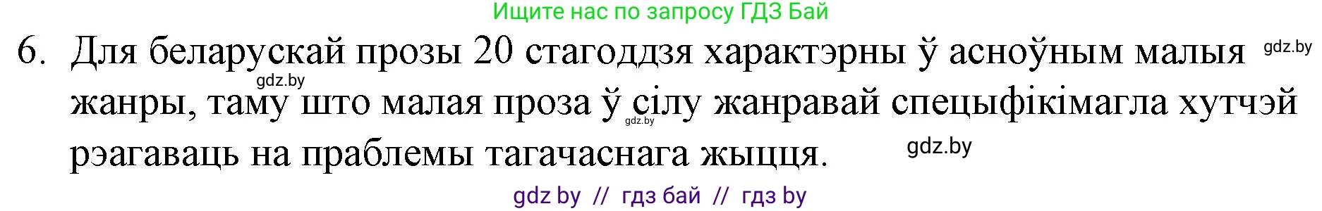 Белорусская литература (Беларуская літаратура), 10 класс Учебник, авторы: Бязлепкіна-Чарнякевіч Аксана Пятроўна, Акушэвіч Андрэй Аляксандравіч, Воюш Інга Дзмітрыеўна, Еўмянькоў В І, Заяц Н В, Караткевіч В І, Кузьміч Н В, Скакоўская А У, Часнок І Ч, издательство Нацыянальны інстытут адукацыі, Минск, 2020, зелёного цвета, страница 82, номер 6, Решение
