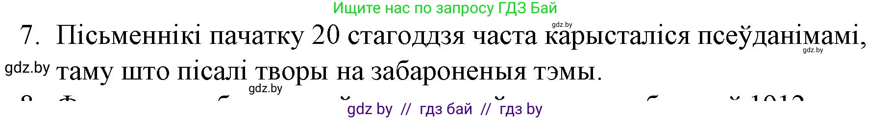 Белорусская литература (Беларуская літаратура), 10 класс Учебник, авторы: Бязлепкіна-Чарнякевіч Аксана Пятроўна, Акушэвіч Андрэй Аляксандравіч, Воюш Інга Дзмітрыеўна, Еўмянькоў В І, Заяц Н В, Караткевіч В І, Кузьміч Н В, Скакоўская А У, Часнок І Ч, издательство Нацыянальны інстытут адукацыі, Минск, 2020, зелёного цвета, страница 82, номер 7, Решение