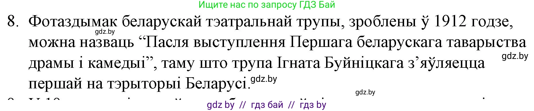Белорусская литература (Беларуская літаратура), 10 класс Учебник, авторы: Бязлепкіна-Чарнякевіч Аксана Пятроўна, Акушэвіч Андрэй Аляксандравіч, Воюш Інга Дзмітрыеўна, Еўмянькоў В І, Заяц Н В, Караткевіч В І, Кузьміч Н В, Скакоўская А У, Часнок І Ч, издательство Нацыянальны інстытут адукацыі, Минск, 2020, зелёного цвета, страница 82, номер 8, Решение