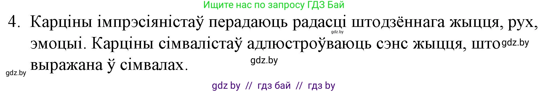Белорусская литература (Беларуская літаратура), 10 класс Учебник, авторы: Бязлепкіна-Чарнякевіч Аксана Пятроўна, Акушэвіч Андрэй Аляксандравіч, Воюш Інга Дзмітрыеўна, Еўмянькоў В І, Заяц Н В, Караткевіч В І, Кузьміч Н В, Скакоўская А У, Часнок І Ч, издательство Нацыянальны інстытут адукацыі, Минск, 2020, зелёного цвета, страница 85, номер 4, Решение
