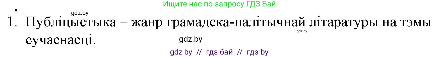 Белорусская литература (Беларуская літаратура), 10 класс Учебник, авторы: Бязлепкіна-Чарнякевіч Аксана Пятроўна, Акушэвіч Андрэй Аляксандравіч, Воюш Інга Дзмітрыеўна, Еўмянькоў В І, Заяц Н В, Караткевіч В І, Кузьміч Н В, Скакоўская А У, Часнок І Ч, издательство Нацыянальны інстытут адукацыі, Минск, 2020, зелёного цвета, страница 87, номер 1, Решение