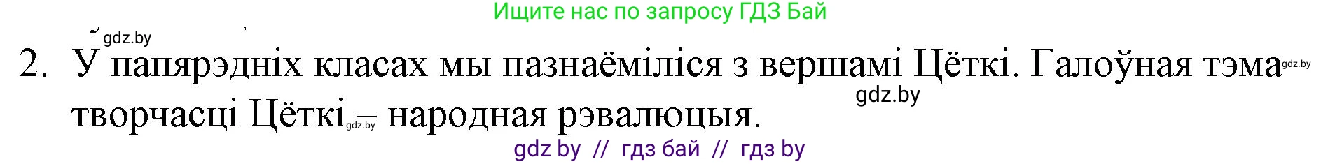 Белорусская литература (Беларуская літаратура), 10 класс Учебник, авторы: Бязлепкіна-Чарнякевіч Аксана Пятроўна, Акушэвіч Андрэй Аляксандравіч, Воюш Інга Дзмітрыеўна, Еўмянькоў В І, Заяц Н В, Караткевіч В І, Кузьміч Н В, Скакоўская А У, Часнок І Ч, издательство Нацыянальны інстытут адукацыі, Минск, 2020, зелёного цвета, страница 87, номер 2, Решение