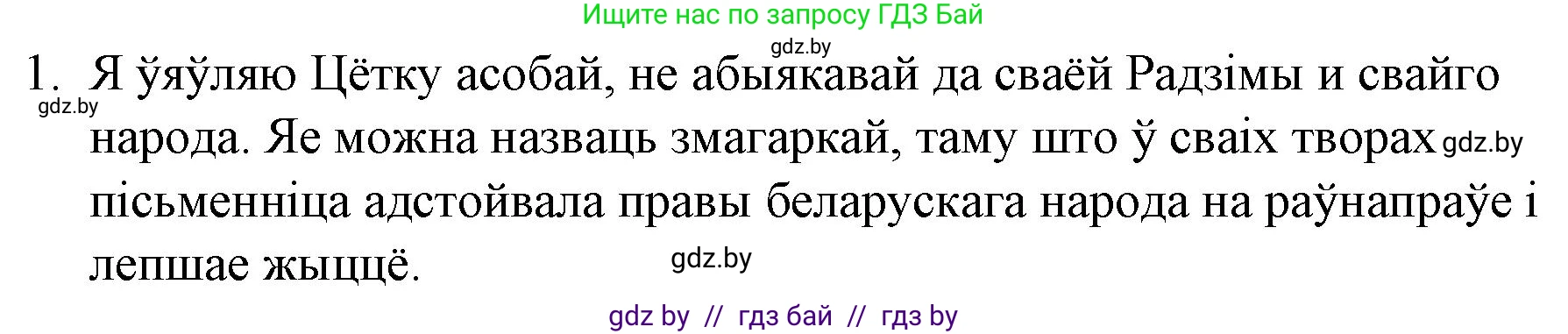 Белорусская литература (Беларуская літаратура), 10 класс Учебник, авторы: Бязлепкіна-Чарнякевіч Аксана Пятроўна, Акушэвіч Андрэй Аляксандравіч, Воюш Інга Дзмітрыеўна, Еўмянькоў В І, Заяц Н В, Караткевіч В І, Кузьміч Н В, Скакоўская А У, Часнок І Ч, издательство Нацыянальны інстытут адукацыі, Минск, 2020, зелёного цвета, страница 90, номер 1, Решение