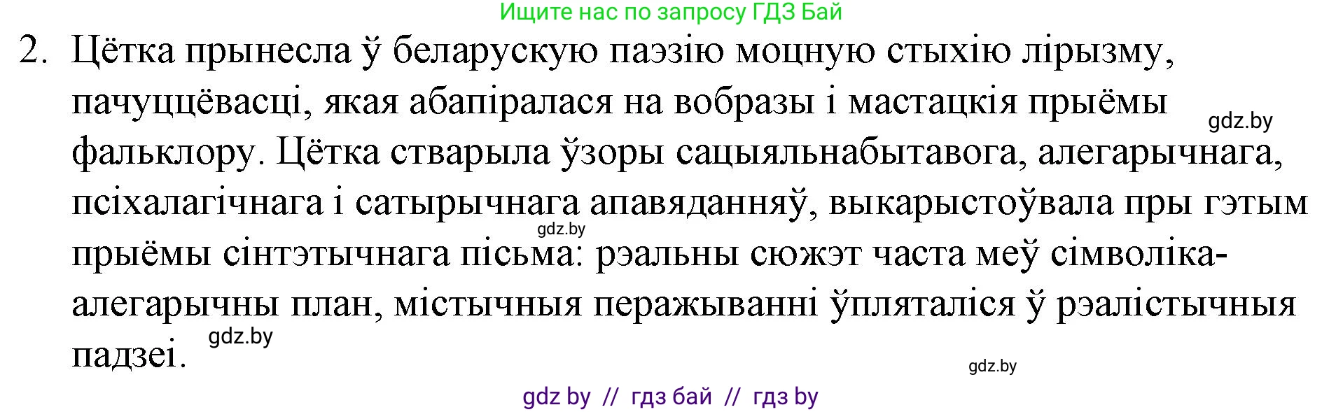 Белорусская литература (Беларуская літаратура), 10 класс Учебник, авторы: Бязлепкіна-Чарнякевіч Аксана Пятроўна, Акушэвіч Андрэй Аляксандравіч, Воюш Інга Дзмітрыеўна, Еўмянькоў В І, Заяц Н В, Караткевіч В І, Кузьміч Н В, Скакоўская А У, Часнок І Ч, издательство Нацыянальны інстытут адукацыі, Минск, 2020, зелёного цвета, страница 90, номер 2, Решение