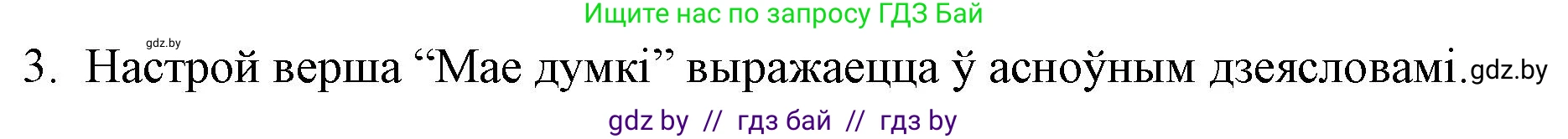 Белорусская литература (Беларуская літаратура), 10 класс Учебник, авторы: Бязлепкіна-Чарнякевіч Аксана Пятроўна, Акушэвіч Андрэй Аляксандравіч, Воюш Інга Дзмітрыеўна, Еўмянькоў В І, Заяц Н В, Караткевіч В І, Кузьміч Н В, Скакоўская А У, Часнок І Ч, издательство Нацыянальны інстытут адукацыі, Минск, 2020, зелёного цвета, страница 93, номер 3, Решение