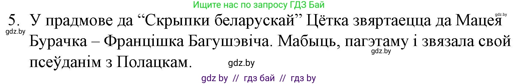 Белорусская литература (Беларуская літаратура), 10 класс Учебник, авторы: Бязлепкіна-Чарнякевіч Аксана Пятроўна, Акушэвіч Андрэй Аляксандравіч, Воюш Інга Дзмітрыеўна, Еўмянькоў В І, Заяц Н В, Караткевіч В І, Кузьміч Н В, Скакоўская А У, Часнок І Ч, издательство Нацыянальны інстытут адукацыі, Минск, 2020, зелёного цвета, страница 93, номер 5, Решение