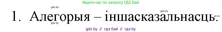 Белорусская литература (Беларуская літаратура), 10 класс Учебник, авторы: Бязлепкіна-Чарнякевіч Аксана Пятроўна, Акушэвіч Андрэй Аляксандравіч, Воюш Інга Дзмітрыеўна, Еўмянькоў В І, Заяц Н В, Караткевіч В І, Кузьміч Н В, Скакоўская А У, Часнок І Ч, издательство Нацыянальны інстытут адукацыі, Минск, 2020, зелёного цвета, страница 94, номер 1, Решение