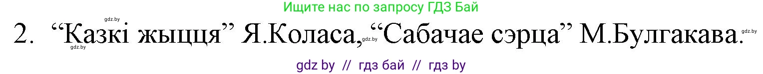 Белорусская литература (Беларуская літаратура), 10 класс Учебник, авторы: Бязлепкіна-Чарнякевіч Аксана Пятроўна, Акушэвіч Андрэй Аляксандравіч, Воюш Інга Дзмітрыеўна, Еўмянькоў В І, Заяц Н В, Караткевіч В І, Кузьміч Н В, Скакоўская А У, Часнок І Ч, издательство Нацыянальны інстытут адукацыі, Минск, 2020, зелёного цвета, страница 94, номер 2, Решение