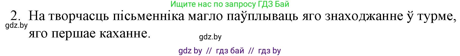 Белорусская литература (Беларуская літаратура), 10 класс Учебник, авторы: Бязлепкіна-Чарнякевіч Аксана Пятроўна, Акушэвіч Андрэй Аляксандравіч, Воюш Інга Дзмітрыеўна, Еўмянькоў В І, Заяц Н В, Караткевіч В І, Кузьміч Н В, Скакоўская А У, Часнок І Ч, издательство Нацыянальны інстытут адукацыі, Минск, 2020, зелёного цвета, страница 95, номер 2, Решение
