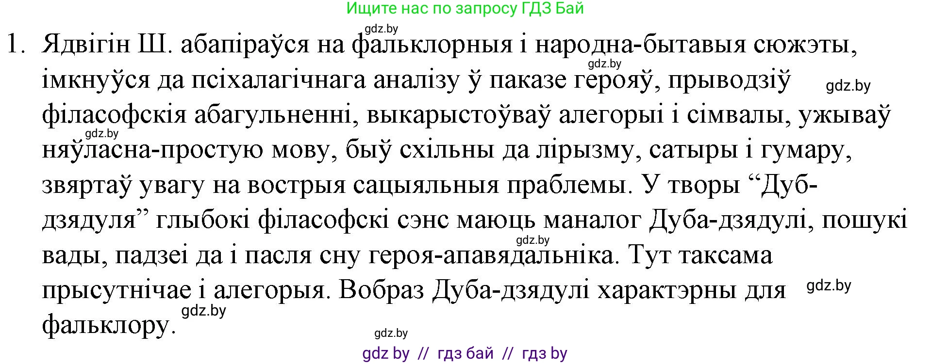 Белорусская литература (Беларуская літаратура), 10 класс Учебник, авторы: Бязлепкіна-Чарнякевіч Аксана Пятроўна, Акушэвіч Андрэй Аляксандравіч, Воюш Інга Дзмітрыеўна, Еўмянькоў В І, Заяц Н В, Караткевіч В І, Кузьміч Н В, Скакоўская А У, Часнок І Ч, издательство Нацыянальны інстытут адукацыі, Минск, 2020, зелёного цвета, страница 97, номер 1, Решение
