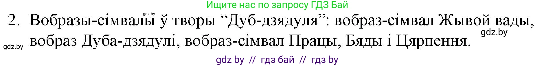 Белорусская литература (Беларуская літаратура), 10 класс Учебник, авторы: Бязлепкіна-Чарнякевіч Аксана Пятроўна, Акушэвіч Андрэй Аляксандравіч, Воюш Інга Дзмітрыеўна, Еўмянькоў В І, Заяц Н В, Караткевіч В І, Кузьміч Н В, Скакоўская А У, Часнок І Ч, издательство Нацыянальны інстытут адукацыі, Минск, 2020, зелёного цвета, страница 97, номер 2, Решение