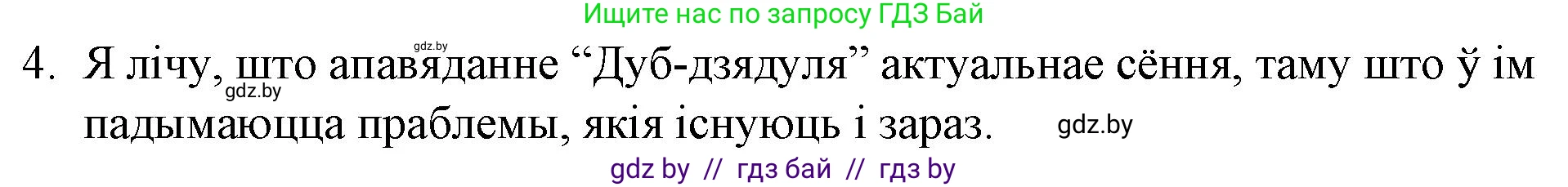Белорусская литература (Беларуская літаратура), 10 класс Учебник, авторы: Бязлепкіна-Чарнякевіч Аксана Пятроўна, Акушэвіч Андрэй Аляксандравіч, Воюш Інга Дзмітрыеўна, Еўмянькоў В І, Заяц Н В, Караткевіч В І, Кузьміч Н В, Скакоўская А У, Часнок І Ч, издательство Нацыянальны інстытут адукацыі, Минск, 2020, зелёного цвета, страница 97, номер 4, Решение