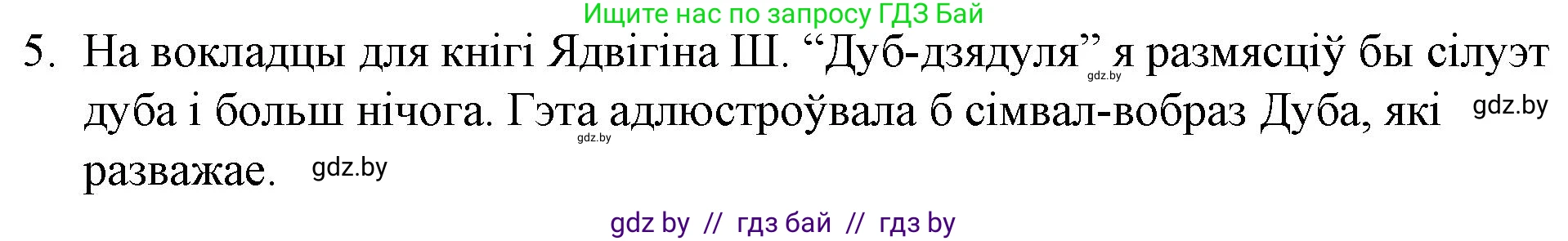 Белорусская литература (Беларуская літаратура), 10 класс Учебник, авторы: Бязлепкіна-Чарнякевіч Аксана Пятроўна, Акушэвіч Андрэй Аляксандравіч, Воюш Інга Дзмітрыеўна, Еўмянькоў В І, Заяц Н В, Караткевіч В І, Кузьміч Н В, Скакоўская А У, Часнок І Ч, издательство Нацыянальны інстытут адукацыі, Минск, 2020, зелёного цвета, страница 98, номер 5, Решение