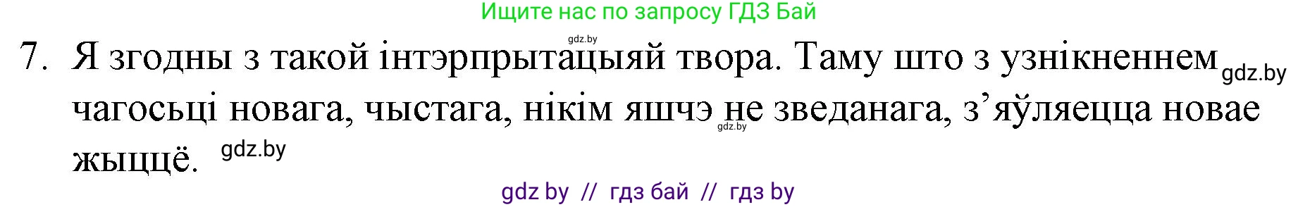Белорусская литература (Беларуская літаратура), 10 класс Учебник, авторы: Бязлепкіна-Чарнякевіч Аксана Пятроўна, Акушэвіч Андрэй Аляксандравіч, Воюш Інга Дзмітрыеўна, Еўмянькоў В І, Заяц Н В, Караткевіч В І, Кузьміч Н В, Скакоўская А У, Часнок І Ч, издательство Нацыянальны інстытут адукацыі, Минск, 2020, зелёного цвета, страница 98, номер 7, Решение