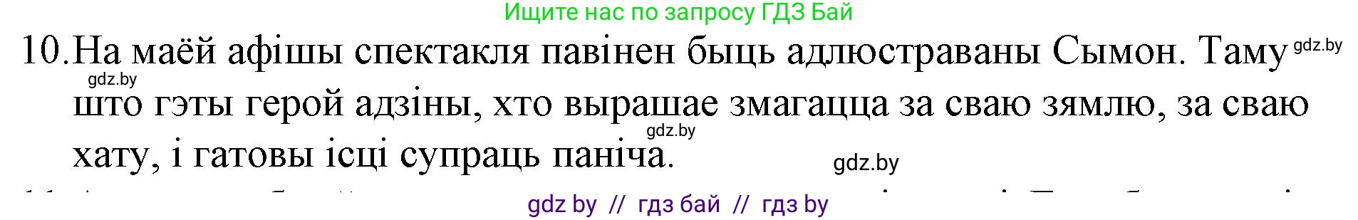 Белорусская литература (Беларуская літаратура), 10 класс Учебник, авторы: Бязлепкіна-Чарнякевіч Аксана Пятроўна, Акушэвіч Андрэй Аляксандравіч, Воюш Інга Дзмітрыеўна, Еўмянькоў В І, Заяц Н В, Караткевіч В І, Кузьміч Н В, Скакоўская А У, Часнок І Ч, издательство Нацыянальны інстытут адукацыі, Минск, 2020, зелёного цвета, страница 110, номер 10, Решение