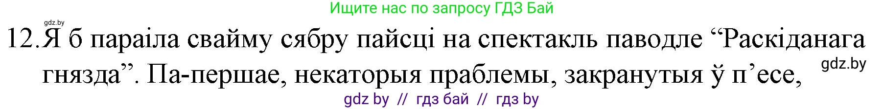 Белорусская литература (Беларуская літаратура), 10 класс Учебник, авторы: Бязлепкіна-Чарнякевіч Аксана Пятроўна, Акушэвіч Андрэй Аляксандравіч, Воюш Інга Дзмітрыеўна, Еўмянькоў В І, Заяц Н В, Караткевіч В І, Кузьміч Н В, Скакоўская А У, Часнок І Ч, издательство Нацыянальны інстытут адукацыі, Минск, 2020, зелёного цвета, страница 110, номер 12, Решение