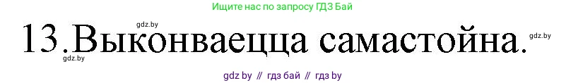 Белорусская литература (Беларуская літаратура), 10 класс Учебник, авторы: Бязлепкіна-Чарнякевіч Аксана Пятроўна, Акушэвіч Андрэй Аляксандравіч, Воюш Інга Дзмітрыеўна, Еўмянькоў В І, Заяц Н В, Караткевіч В І, Кузьміч Н В, Скакоўская А У, Часнок І Ч, издательство Нацыянальны інстытут адукацыі, Минск, 2020, зелёного цвета, страница 110, номер 13, Решение