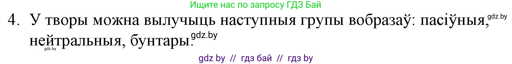 Белорусская литература (Беларуская літаратура), 10 класс Учебник, авторы: Бязлепкіна-Чарнякевіч Аксана Пятроўна, Акушэвіч Андрэй Аляксандравіч, Воюш Інга Дзмітрыеўна, Еўмянькоў В І, Заяц Н В, Караткевіч В І, Кузьміч Н В, Скакоўская А У, Часнок І Ч, издательство Нацыянальны інстытут адукацыі, Минск, 2020, зелёного цвета, страница 110, номер 4, Решение