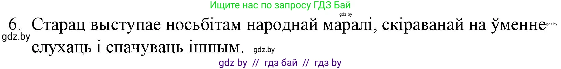 Белорусская литература (Беларуская літаратура), 10 класс Учебник, авторы: Бязлепкіна-Чарнякевіч Аксана Пятроўна, Акушэвіч Андрэй Аляксандравіч, Воюш Інга Дзмітрыеўна, Еўмянькоў В І, Заяц Н В, Караткевіч В І, Кузьміч Н В, Скакоўская А У, Часнок І Ч, издательство Нацыянальны інстытут адукацыі, Минск, 2020, зелёного цвета, страница 110, номер 6, Решение