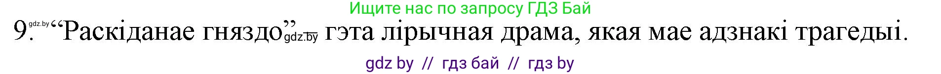 Белорусская литература (Беларуская літаратура), 10 класс Учебник, авторы: Бязлепкіна-Чарнякевіч Аксана Пятроўна, Акушэвіч Андрэй Аляксандравіч, Воюш Інга Дзмітрыеўна, Еўмянькоў В І, Заяц Н В, Караткевіч В І, Кузьміч Н В, Скакоўская А У, Часнок І Ч, издательство Нацыянальны інстытут адукацыі, Минск, 2020, зелёного цвета, страница 110, номер 9, Решение