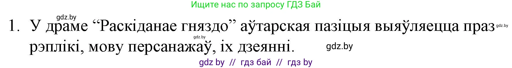 Белорусская литература (Беларуская літаратура), 10 класс Учебник, авторы: Бязлепкіна-Чарнякевіч Аксана Пятроўна, Акушэвіч Андрэй Аляксандравіч, Воюш Інга Дзмітрыеўна, Еўмянькоў В І, Заяц Н В, Караткевіч В І, Кузьміч Н В, Скакоўская А У, Часнок І Ч, издательство Нацыянальны інстытут адукацыі, Минск, 2020, зелёного цвета, страница 111, номер 1, Решение