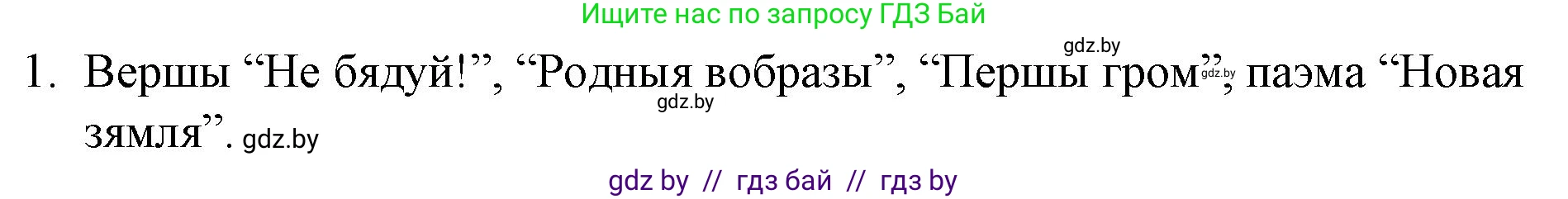 Белорусская литература (Беларуская літаратура), 10 класс Учебник, авторы: Бязлепкіна-Чарнякевіч Аксана Пятроўна, Акушэвіч Андрэй Аляксандравіч, Воюш Інга Дзмітрыеўна, Еўмянькоў В І, Заяц Н В, Караткевіч В І, Кузьміч Н В, Скакоўская А У, Часнок І Ч, издательство Нацыянальны інстытут адукацыі, Минск, 2020, зелёного цвета, страница 112, номер 1, Решение