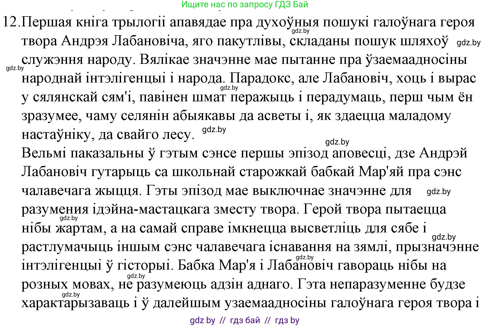 Белорусская литература (Беларуская літаратура), 10 класс Учебник, авторы: Бязлепкіна-Чарнякевіч Аксана Пятроўна, Акушэвіч Андрэй Аляксандравіч, Воюш Інга Дзмітрыеўна, Еўмянькоў В І, Заяц Н В, Караткевіч В І, Кузьміч Н В, Скакоўская А У, Часнок І Ч, издательство Нацыянальны інстытут адукацыі, Минск, 2020, зелёного цвета, страница 121, номер 12, Решение