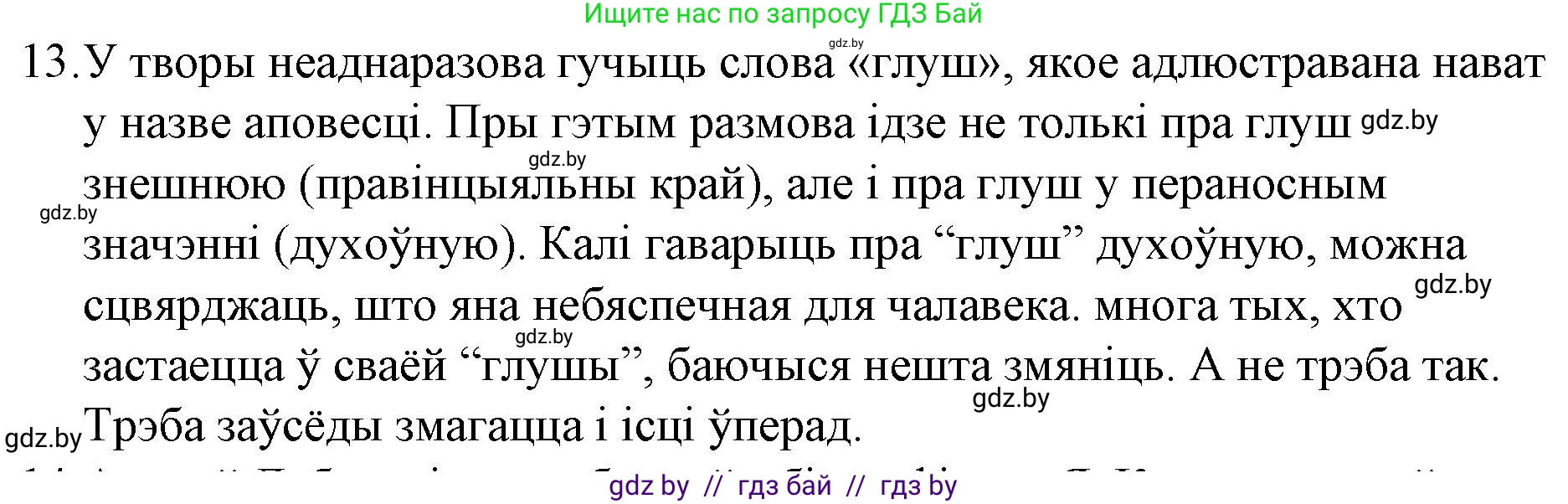 Белорусская литература (Беларуская літаратура), 10 класс Учебник, авторы: Бязлепкіна-Чарнякевіч Аксана Пятроўна, Акушэвіч Андрэй Аляксандравіч, Воюш Інга Дзмітрыеўна, Еўмянькоў В І, Заяц Н В, Караткевіч В І, Кузьміч Н В, Скакоўская А У, Часнок І Ч, издательство Нацыянальны інстытут адукацыі, Минск, 2020, зелёного цвета, страница 121, номер 13, Решение