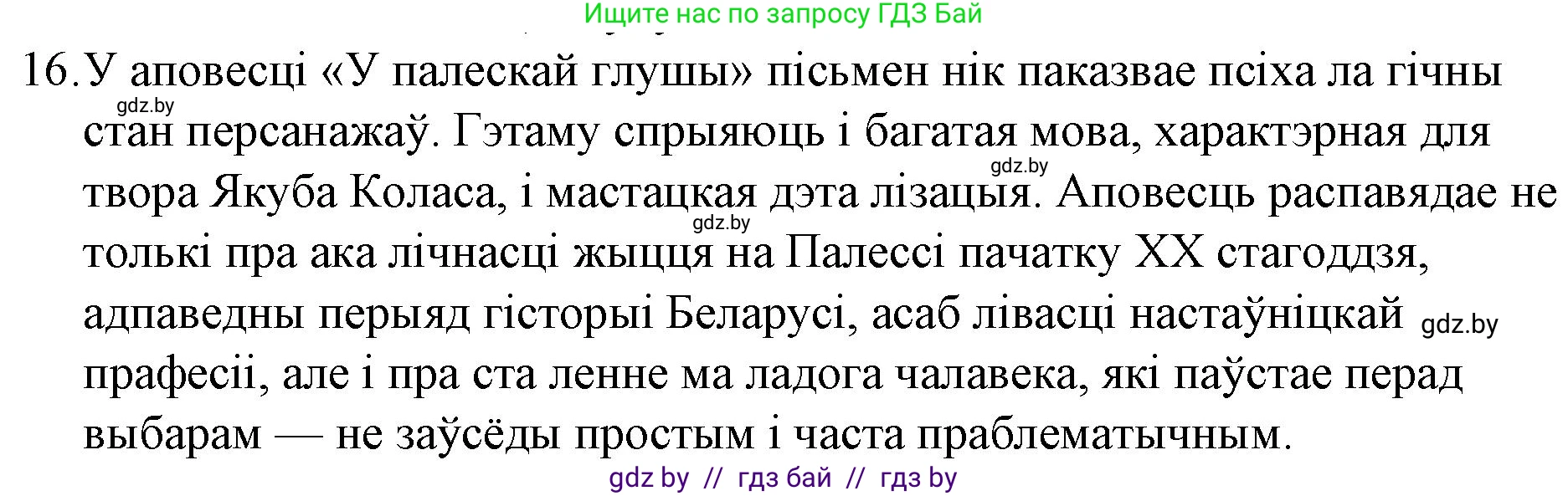 Белорусская литература (Беларуская літаратура), 10 класс Учебник, авторы: Бязлепкіна-Чарнякевіч Аксана Пятроўна, Акушэвіч Андрэй Аляксандравіч, Воюш Інга Дзмітрыеўна, Еўмянькоў В І, Заяц Н В, Караткевіч В І, Кузьміч Н В, Скакоўская А У, Часнок І Ч, издательство Нацыянальны інстытут адукацыі, Минск, 2020, зелёного цвета, страница 121, номер 16, Решение