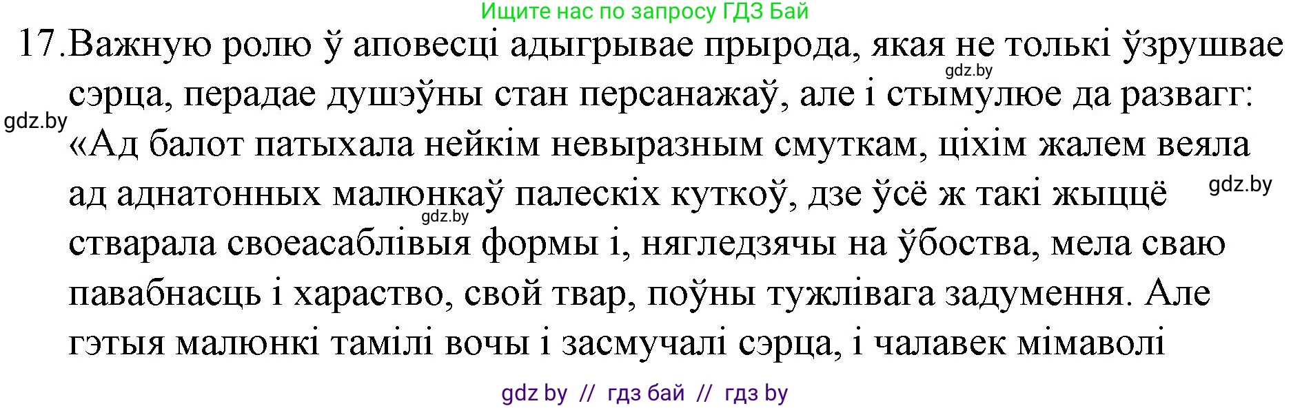 Белорусская литература (Беларуская літаратура), 10 класс Учебник, авторы: Бязлепкіна-Чарнякевіч Аксана Пятроўна, Акушэвіч Андрэй Аляксандравіч, Воюш Інга Дзмітрыеўна, Еўмянькоў В І, Заяц Н В, Караткевіч В І, Кузьміч Н В, Скакоўская А У, Часнок І Ч, издательство Нацыянальны інстытут адукацыі, Минск, 2020, зелёного цвета, страница 121, номер 17, Решение