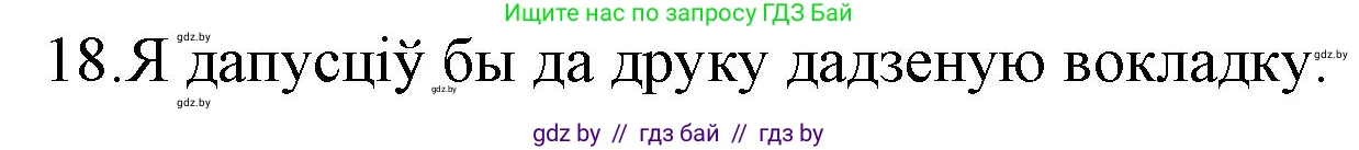 Белорусская литература (Беларуская літаратура), 10 класс Учебник, авторы: Бязлепкіна-Чарнякевіч Аксана Пятроўна, Акушэвіч Андрэй Аляксандравіч, Воюш Інга Дзмітрыеўна, Еўмянькоў В І, Заяц Н В, Караткевіч В І, Кузьміч Н В, Скакоўская А У, Часнок І Ч, издательство Нацыянальны інстытут адукацыі, Минск, 2020, зелёного цвета, страница 121, номер 18, Решение