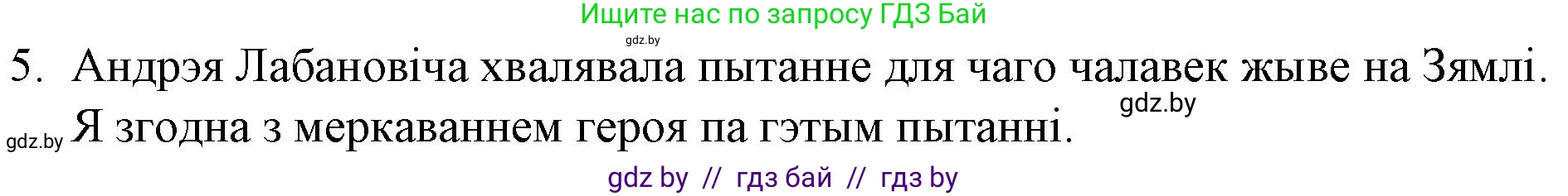 Белорусская литература (Беларуская літаратура), 10 класс Учебник, авторы: Бязлепкіна-Чарнякевіч Аксана Пятроўна, Акушэвіч Андрэй Аляксандравіч, Воюш Інга Дзмітрыеўна, Еўмянькоў В І, Заяц Н В, Караткевіч В І, Кузьміч Н В, Скакоўская А У, Часнок І Ч, издательство Нацыянальны інстытут адукацыі, Минск, 2020, зелёного цвета, страница 120, номер 5, Решение