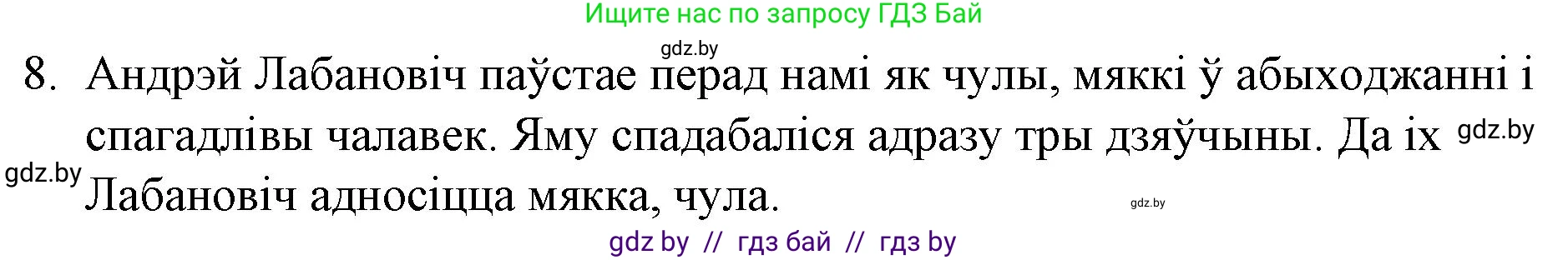 Белорусская литература (Беларуская літаратура), 10 класс Учебник, авторы: Бязлепкіна-Чарнякевіч Аксана Пятроўна, Акушэвіч Андрэй Аляксандравіч, Воюш Інга Дзмітрыеўна, Еўмянькоў В І, Заяц Н В, Караткевіч В І, Кузьміч Н В, Скакоўская А У, Часнок І Ч, издательство Нацыянальны інстытут адукацыі, Минск, 2020, зелёного цвета, страница 120, номер 8, Решение