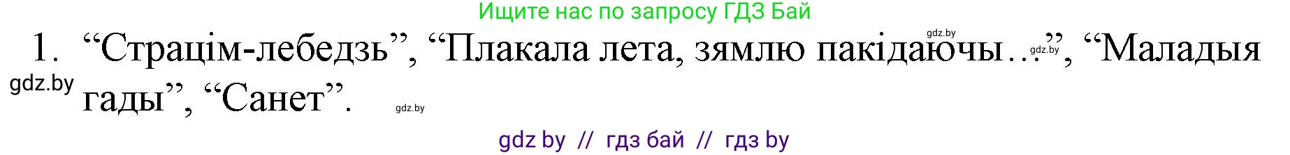 Белорусская литература (Беларуская літаратура), 10 класс Учебник, авторы: Бязлепкіна-Чарнякевіч Аксана Пятроўна, Акушэвіч Андрэй Аляксандравіч, Воюш Інга Дзмітрыеўна, Еўмянькоў В І, Заяц Н В, Караткевіч В І, Кузьміч Н В, Скакоўская А У, Часнок І Ч, издательство Нацыянальны інстытут адукацыі, Минск, 2020, зелёного цвета, страница 122, номер 1, Решение
