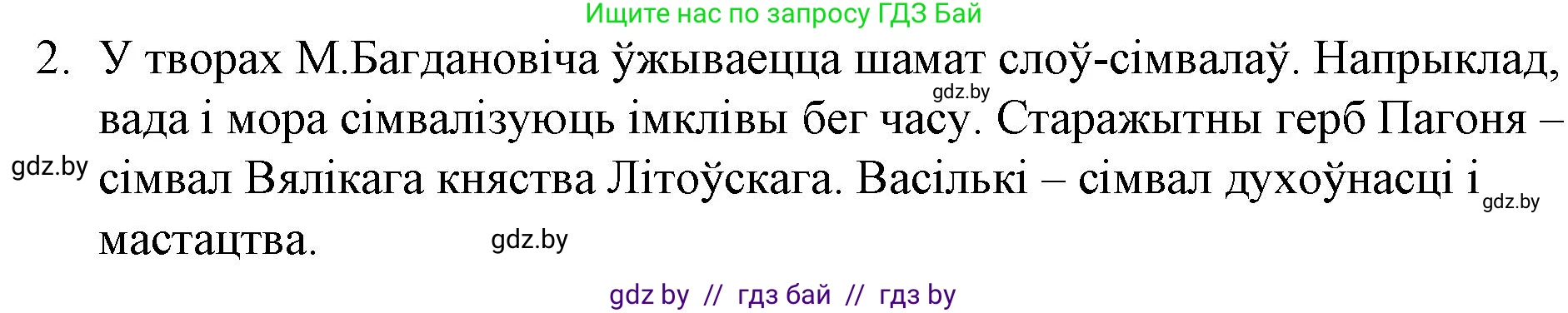 Белорусская литература (Беларуская літаратура), 10 класс Учебник, авторы: Бязлепкіна-Чарнякевіч Аксана Пятроўна, Акушэвіч Андрэй Аляксандравіч, Воюш Інга Дзмітрыеўна, Еўмянькоў В І, Заяц Н В, Караткевіч В І, Кузьміч Н В, Скакоўская А У, Часнок І Ч, издательство Нацыянальны інстытут адукацыі, Минск, 2020, зелёного цвета, страница 122, номер 2, Решение