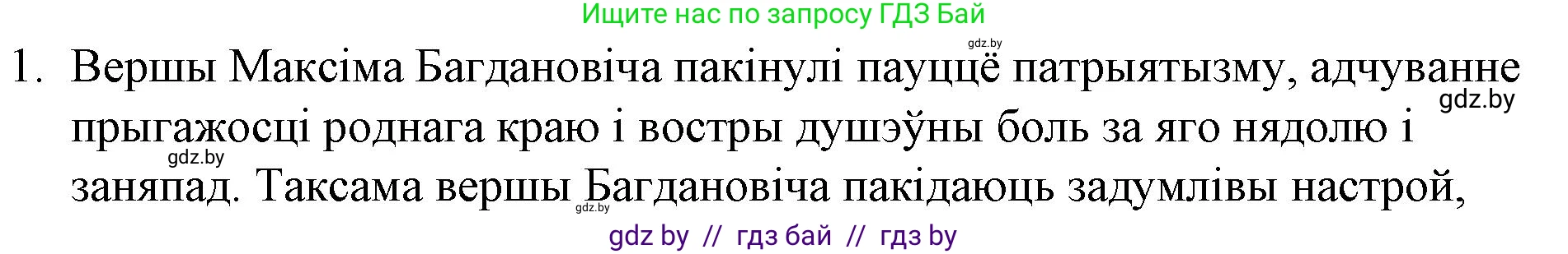 Белорусская литература (Беларуская літаратура), 10 класс Учебник, авторы: Бязлепкіна-Чарнякевіч Аксана Пятроўна, Акушэвіч Андрэй Аляксандравіч, Воюш Інга Дзмітрыеўна, Еўмянькоў В І, Заяц Н В, Караткевіч В І, Кузьміч Н В, Скакоўская А У, Часнок І Ч, издательство Нацыянальны інстытут адукацыі, Минск, 2020, зелёного цвета, страница 131, номер 1, Решение