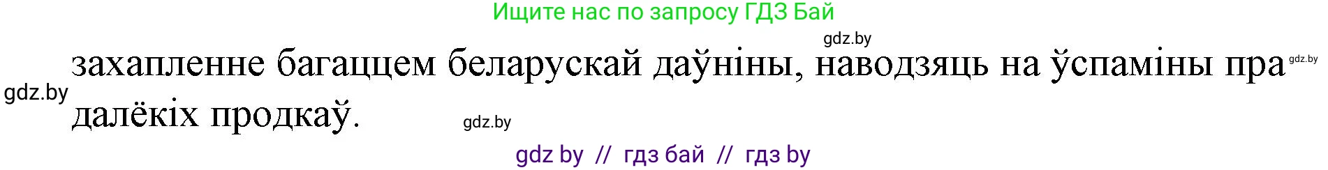 Белорусская литература (Беларуская літаратура), 10 класс Учебник, авторы: Бязлепкіна-Чарнякевіч Аксана Пятроўна, Акушэвіч Андрэй Аляксандравіч, Воюш Інга Дзмітрыеўна, Еўмянькоў В І, Заяц Н В, Караткевіч В І, Кузьміч Н В, Скакоўская А У, Часнок І Ч, издательство Нацыянальны інстытут адукацыі, Минск, 2020, зелёного цвета, страница 131, номер 1, Решение (продолжение 2)