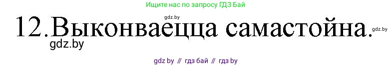 Белорусская литература (Беларуская літаратура), 10 класс Учебник, авторы: Бязлепкіна-Чарнякевіч Аксана Пятроўна, Акушэвіч Андрэй Аляксандравіч, Воюш Інга Дзмітрыеўна, Еўмянькоў В І, Заяц Н В, Караткевіч В І, Кузьміч Н В, Скакоўская А У, Часнок І Ч, издательство Нацыянальны інстытут адукацыі, Минск, 2020, зелёного цвета, страница 132, номер 12, Решение